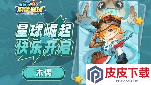 永远的蔚蓝星球阵容搭配