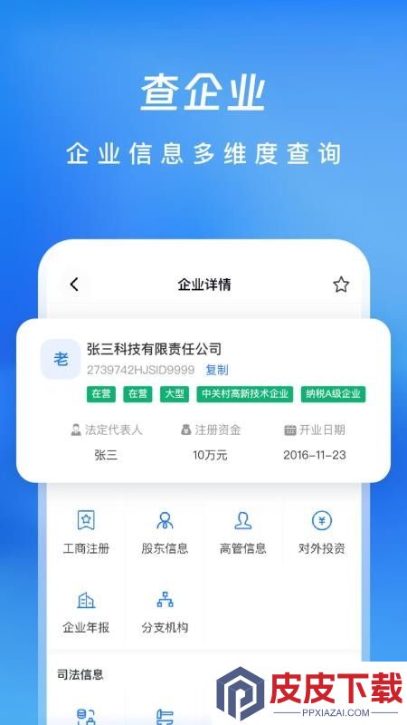 企业信息查查帮app手机版下载