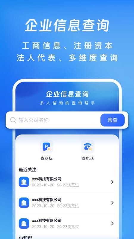 企业信息查查帮app手机版下载