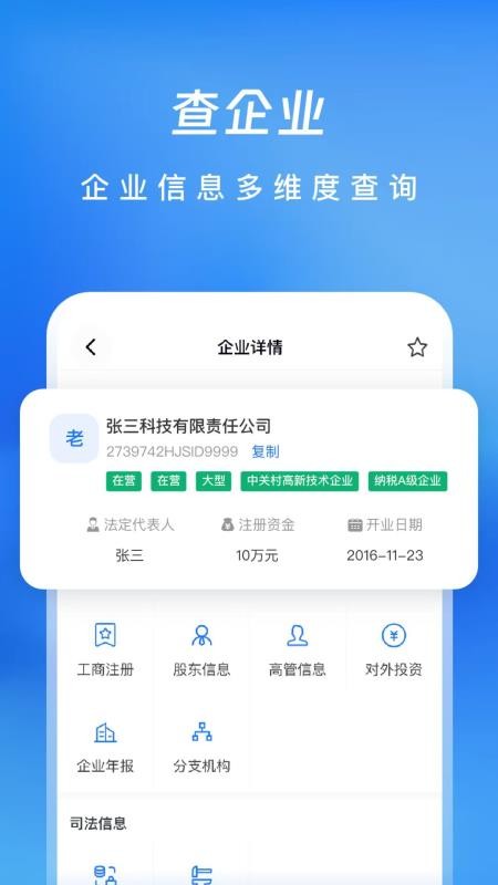 企业信息查查帮app手机版下载