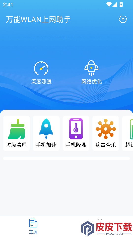 万能WLAN上网助手最新版下载