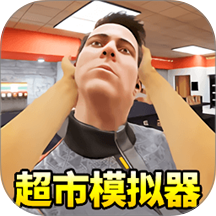 超市经营游戏
