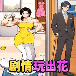剧情玩出花小米版