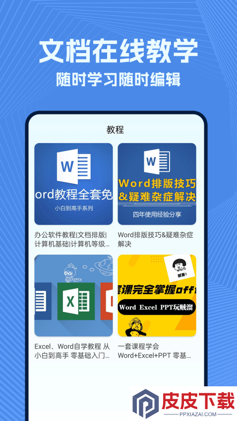 wold文档手机版APP下载