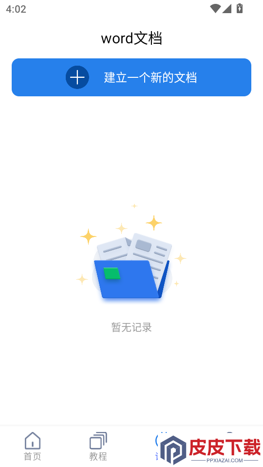 wold文档手机版APP下载