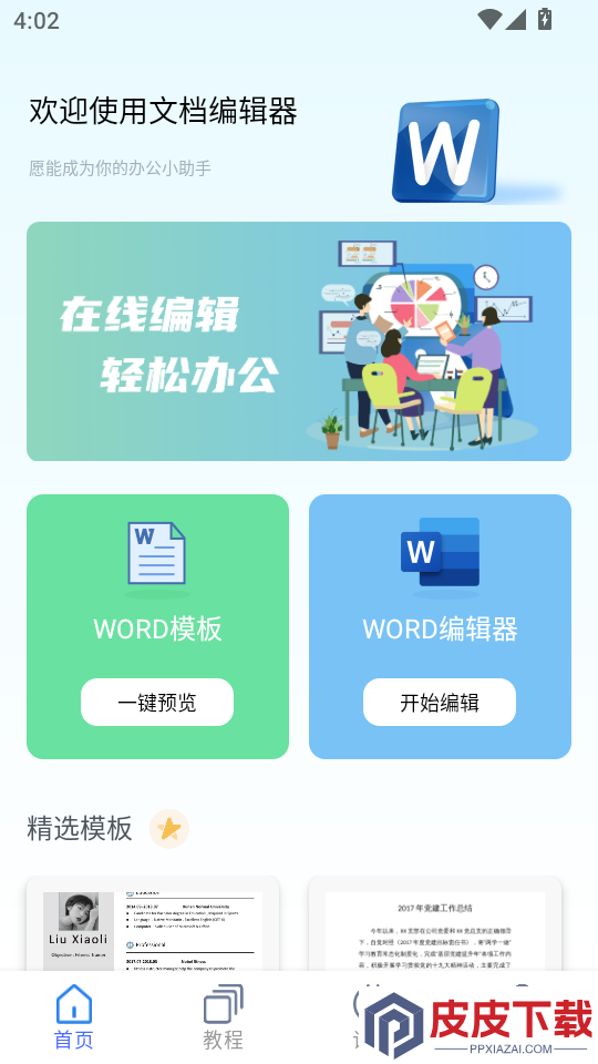 wold文档手机版APP下载