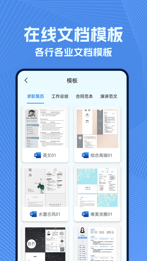 wold文档手机版APP下载