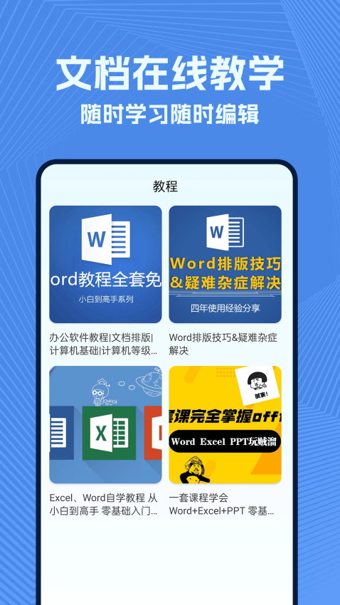 wold文档手机版APP下载