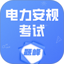 电力安规考试题峰官网版