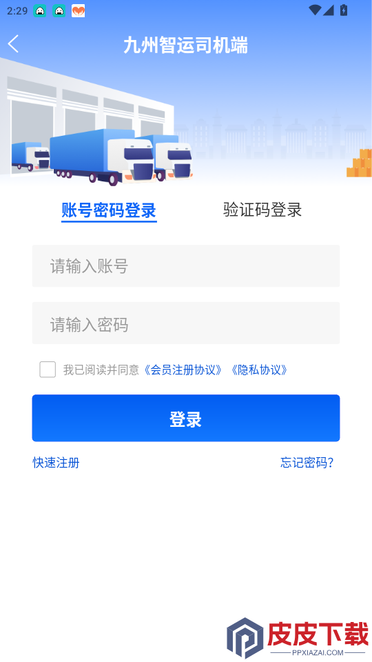 九州智运司机端app下载