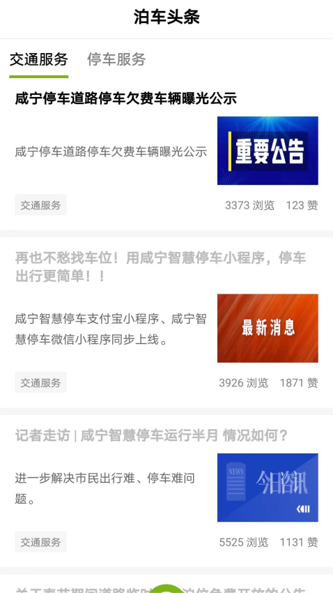 咸宁智慧停车app官方版下载