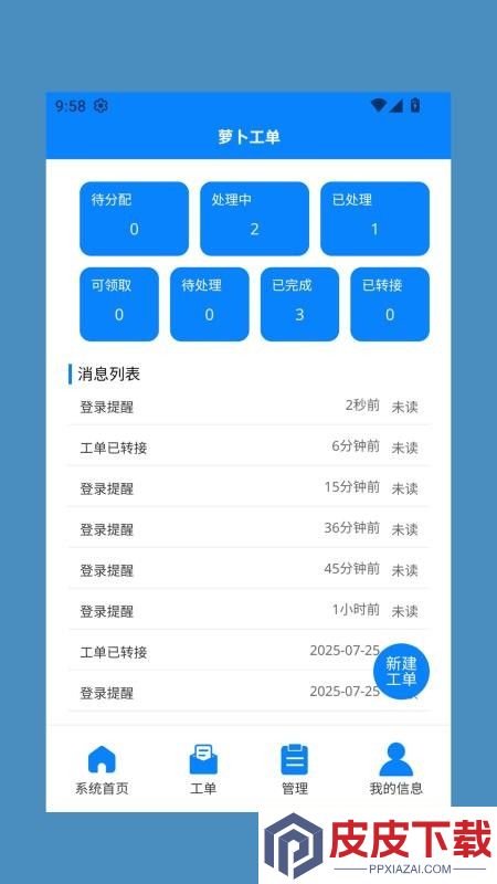 萝卜工单app下载