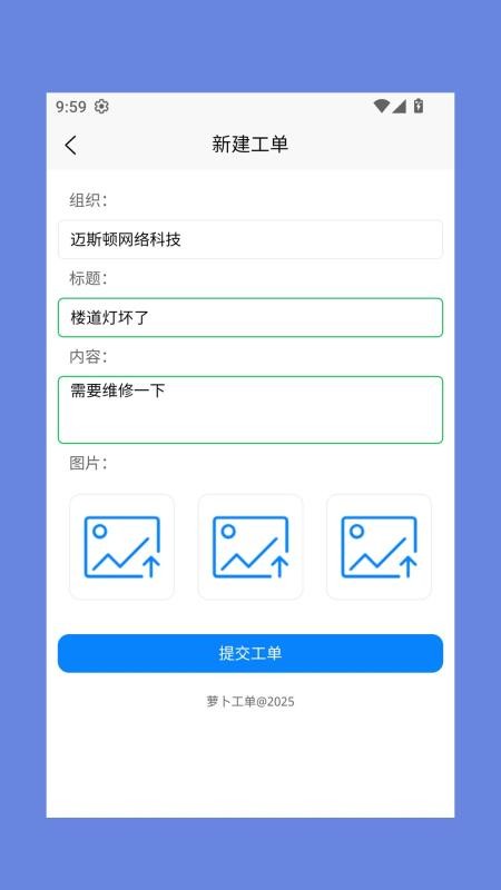 萝卜工单app下载