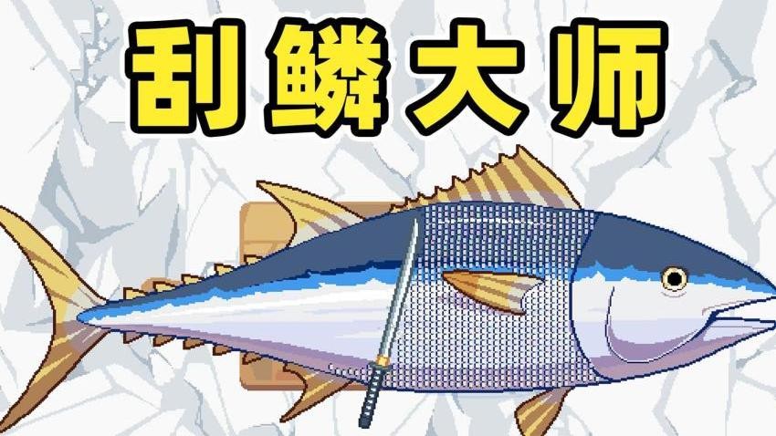 刮鳞高手游戏免费版下载
