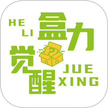 盒力觉醒抽盒机官网版