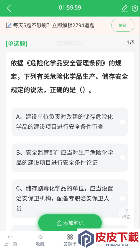 注册安全工程师题库app免费版下载
