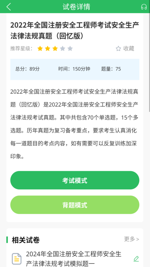注册安全工程师题库app免费版下载