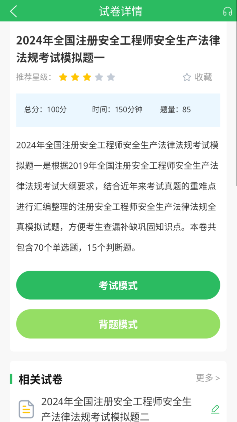 注册安全工程师题库app免费版下载