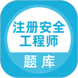 注册安全工程师题库最新版