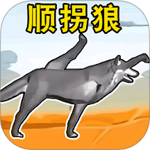 顺拐狼2手游
