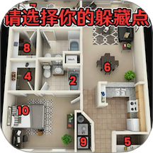 请选择你的躲藏点手游