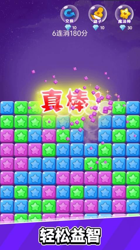 星星乐消消游戏免费版下载