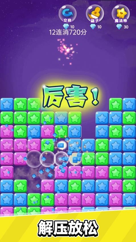 星星乐消消游戏免费版下载
