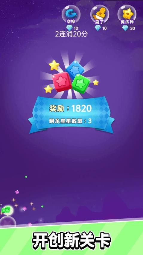 星星乐消消游戏免费版下载