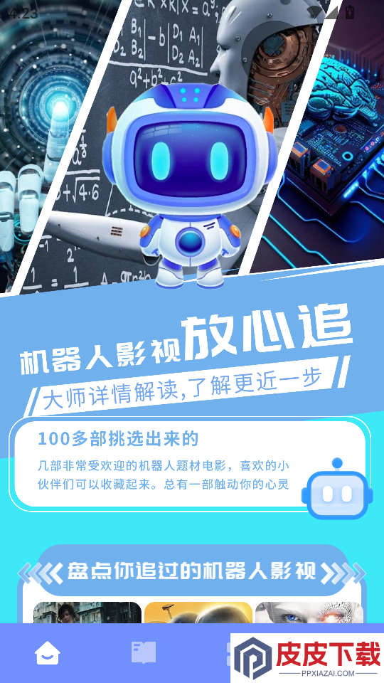 爱看机器人APP免费版下载安装