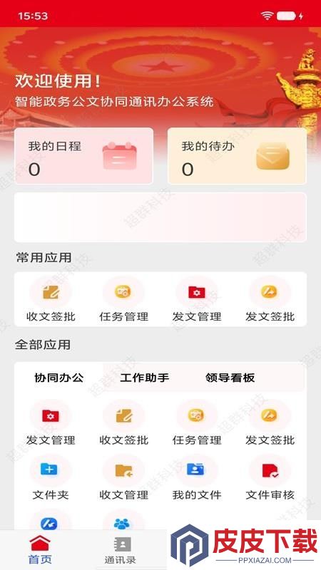 智联公务app最新版下载