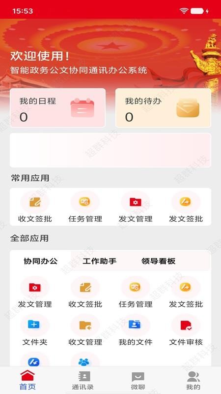 智联公务app最新版下载
