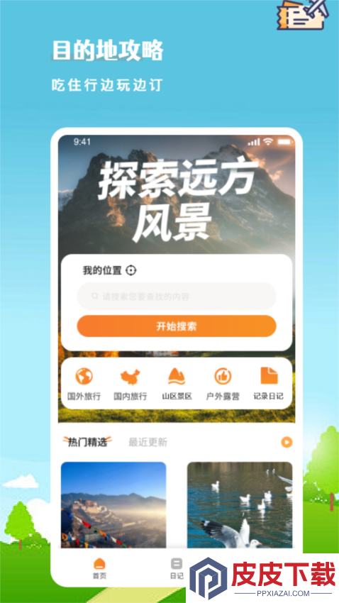 旅行计划APP官网版下载