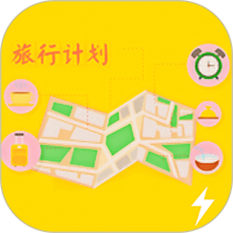 旅行计划最新版