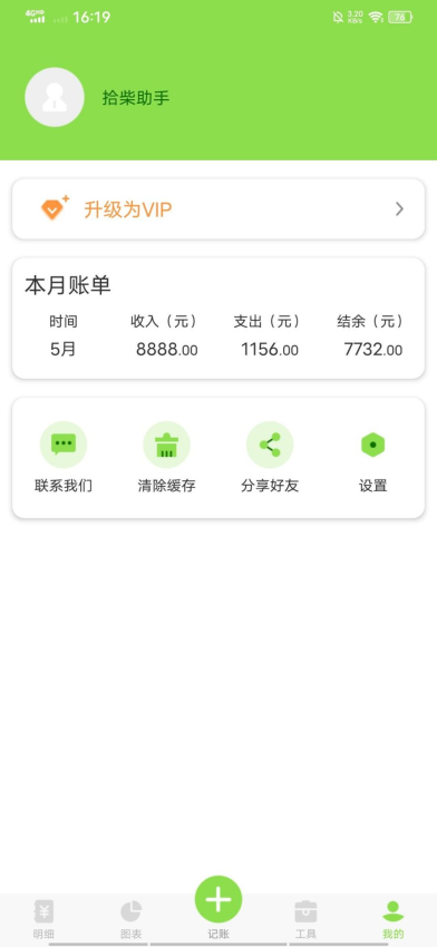 拾柴助手APP下载
