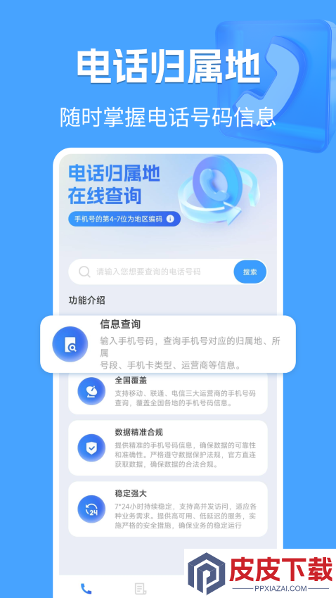电话归属地app官方版下载安装
