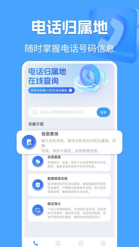 电话归属地app官方版下载安装