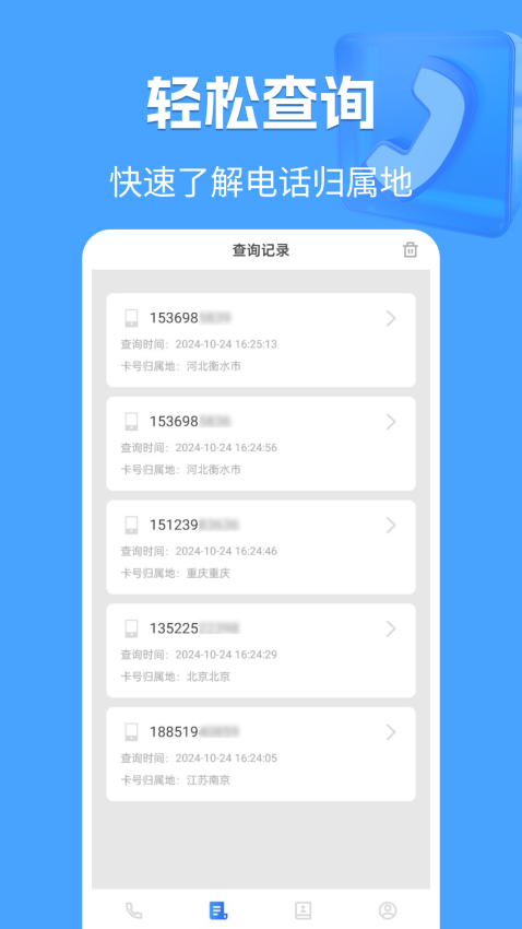 电话归属地app官方版下载安装