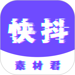 快抖素材君最新版