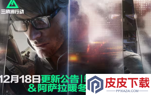三角洲行动S7赛季最新更新公告