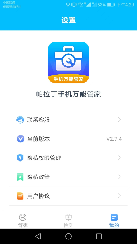 手机万能管家免费版下载