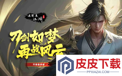 这就是江湖大侠之路1