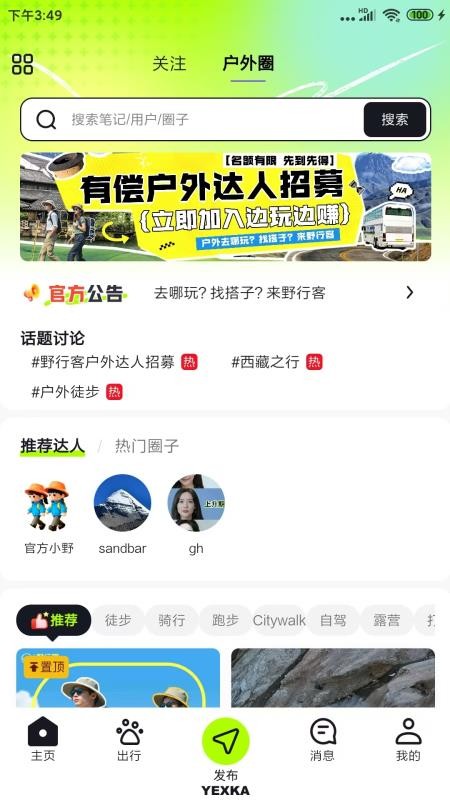 野行客app官方版下载安装