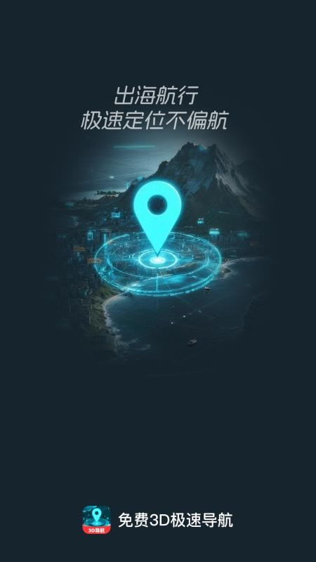 免费3D极速导航软件下载