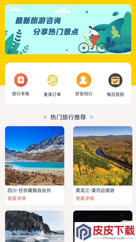 星享旅行app最新版下载
