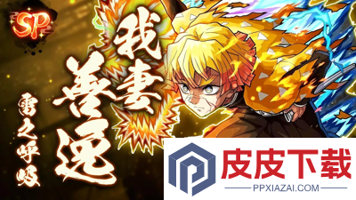 搭救之路柱之特训最强角色