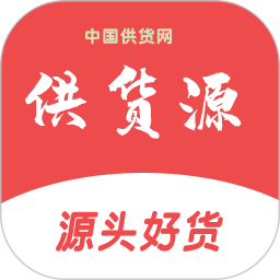 供货源官网版