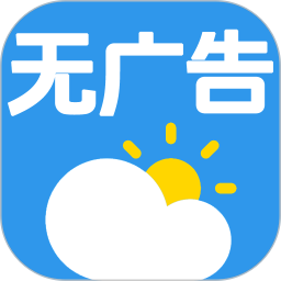 无广告的天气预报手机版
