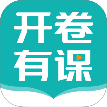 开卷有课官方版