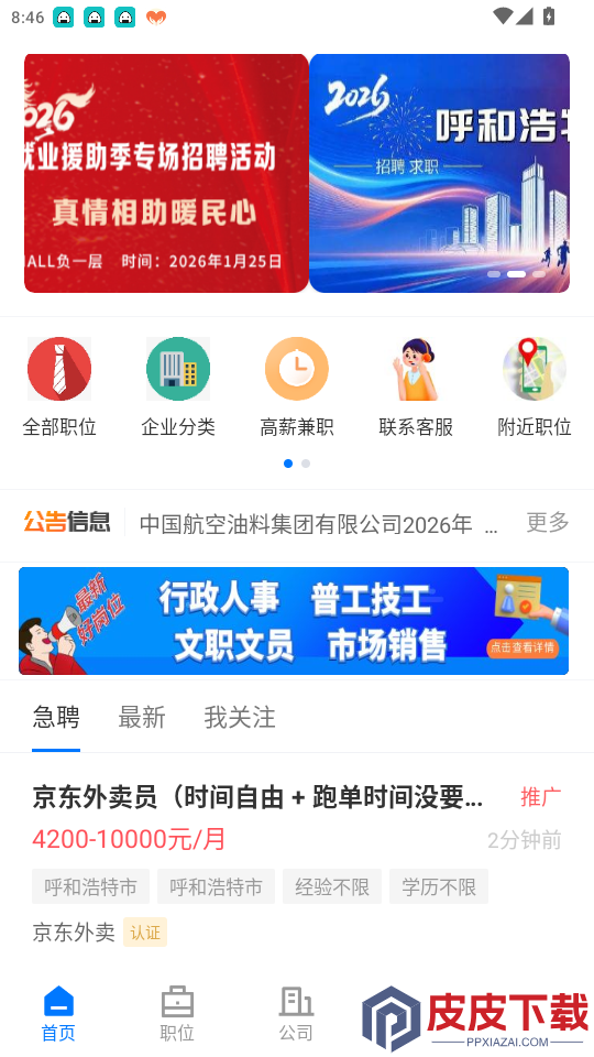 呼和浩特招聘网app下载