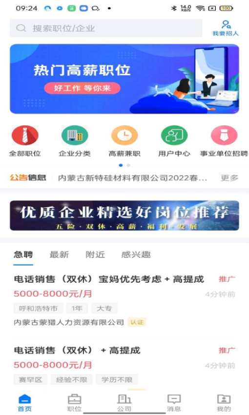 呼和浩特招聘网app下载